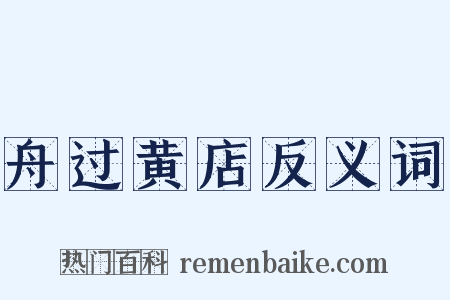 舟过黄店反义词是什么意思的图片